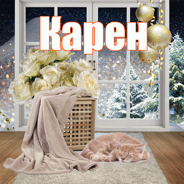 Карен! Доброго зимнего вечера! Красивая открытка Карену!