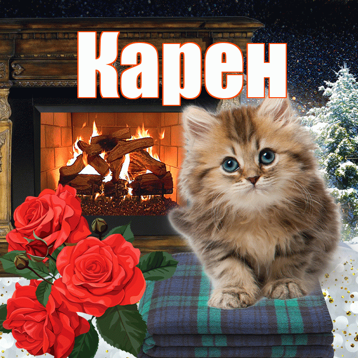 Карен! Доброго зимнего вечера! Красивая открытка Карену!
