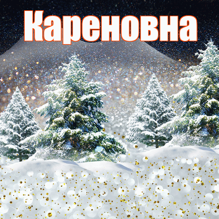 Кареновна! Доброго зимнего вечера! Красивая открытка Кареновне!