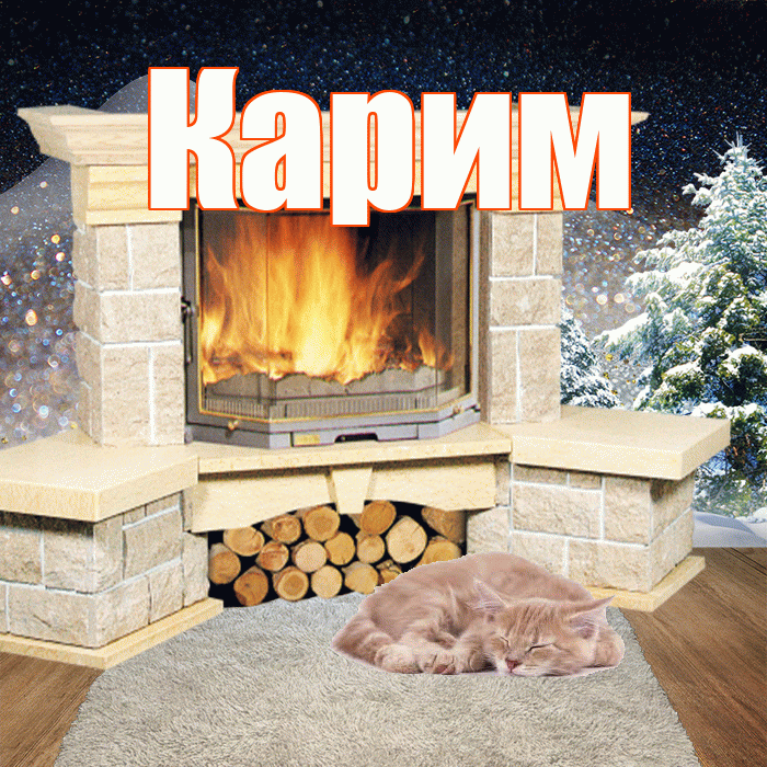 Карим! Доброго зимнего вечера! Красивая открытка Кариму!