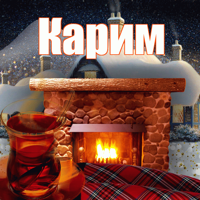 Карим! Доброго зимнего вечера! Красивая открытка Кариму!
