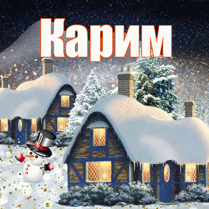 Карим! Доброго зимнего вечера! Красивая открытка Кариму!