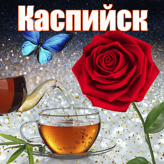 Каспийск! Доброго зимнего вечера! Красивая открытка Каспийску!