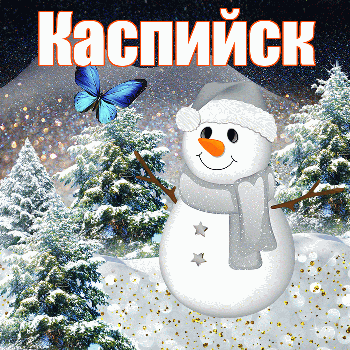 Каспийск! Доброго зимнего вечера! Красивая открытка Каспийску!