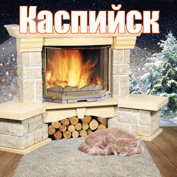 Каспийск! Доброго зимнего вечера! Красивая открытка Каспийску!