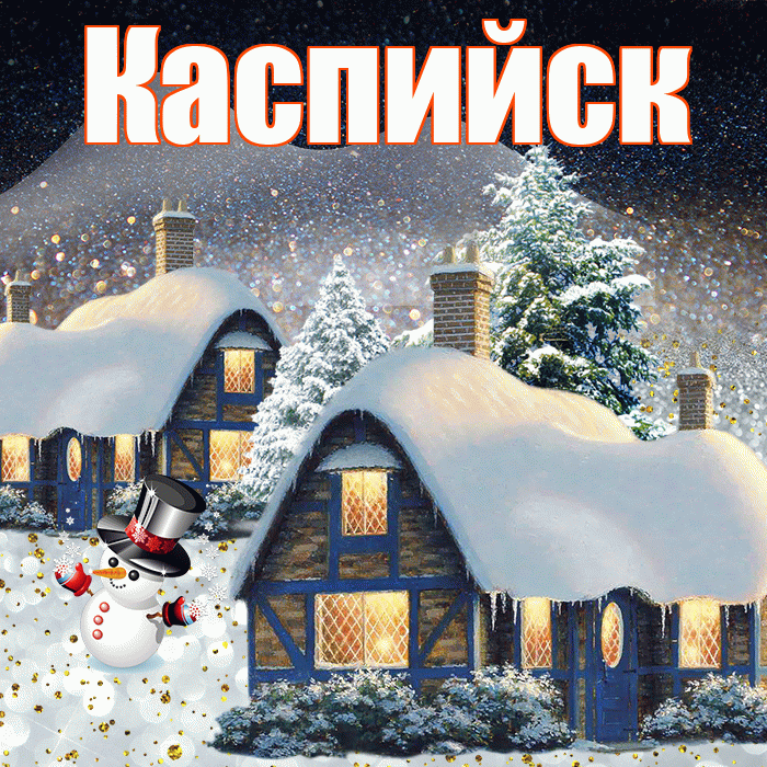 Каспийск! Доброго зимнего вечера! Красивая открытка Каспийску!
