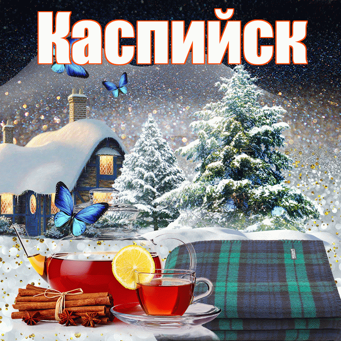 Каспийск! Доброго зимнего вечера! Красивая открытка Каспийску!