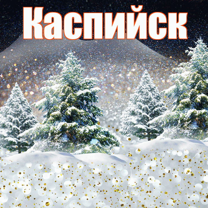 Каспийск! Доброго зимнего вечера! Красивая открытка Каспийску!
