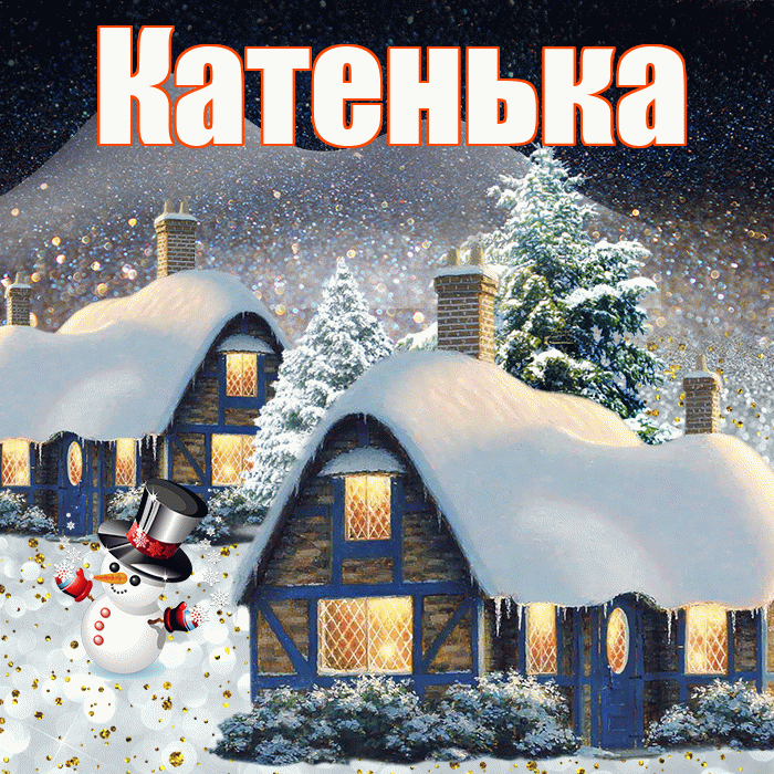 Катенька! Доброго зимнего вечера! Красивая открытка Катеньке!