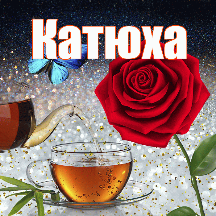 Катюха! Доброго зимнего вечера! Красивая открытка !