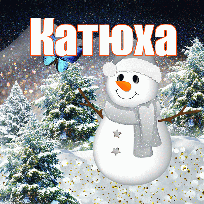 Катюха! Доброго зимнего вечера! Красивая открытка !