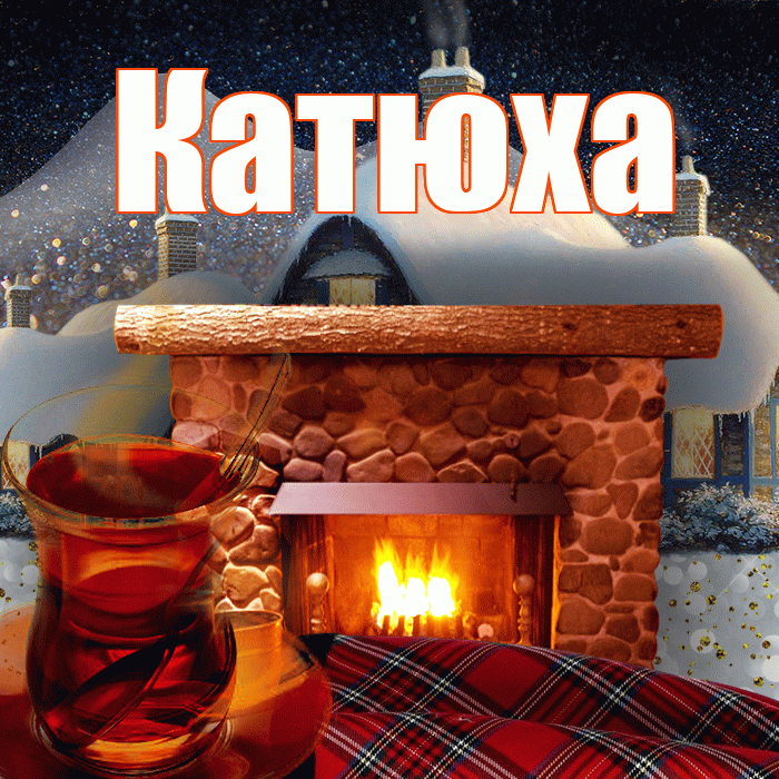 Катюха! Доброго зимнего вечера! Красивая открытка !