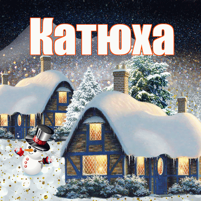 Катюха! Доброго зимнего вечера! Красивая открытка !