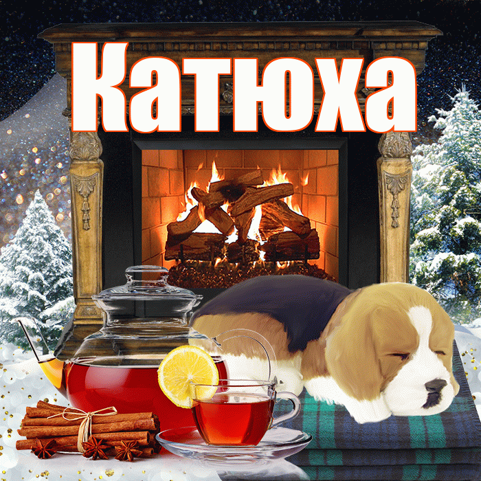 Катюха! Доброго зимнего вечера! Красивая открытка !