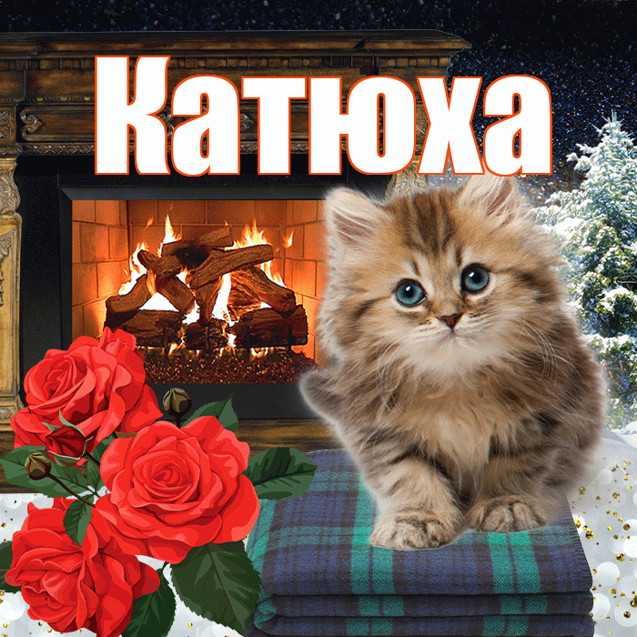 Катюха! Доброго зимнего вечера! Красивая открытка !