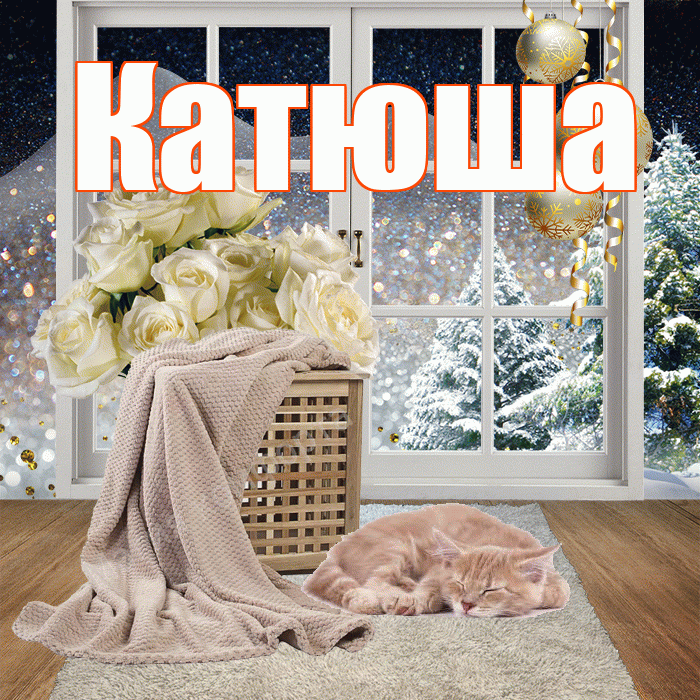 Катюша! Доброго зимнего вечера! Красивая открытка Катюше!