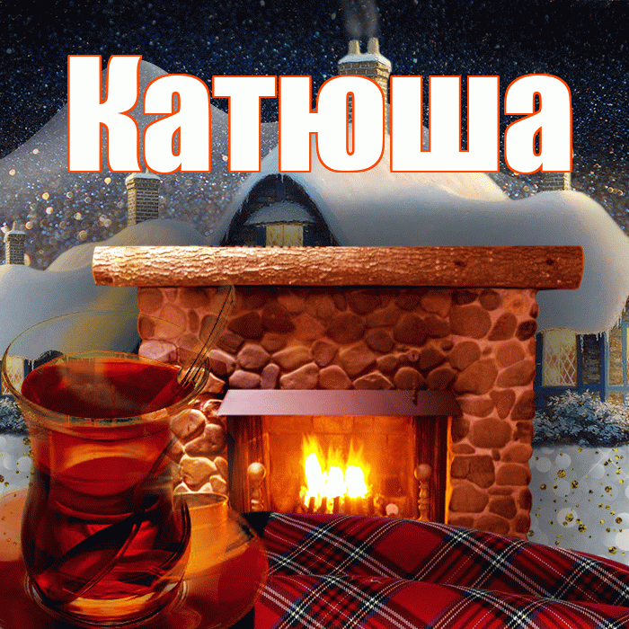 Катюша! Доброго зимнего вечера! Красивая открытка Катюше!