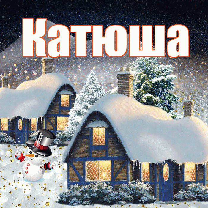 Катюша! Доброго зимнего вечера! Красивая открытка Катюше!