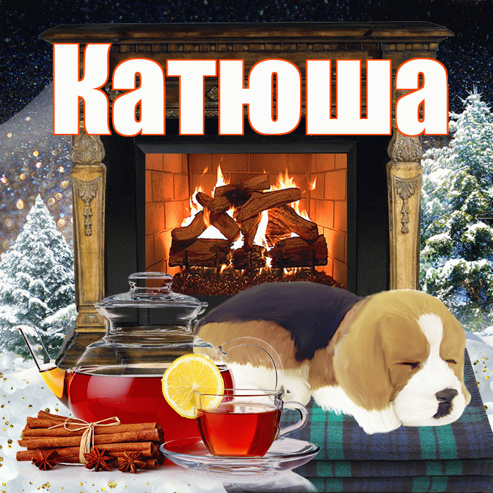 Катюша! Доброго зимнего вечера! Красивая открытка Катюше!