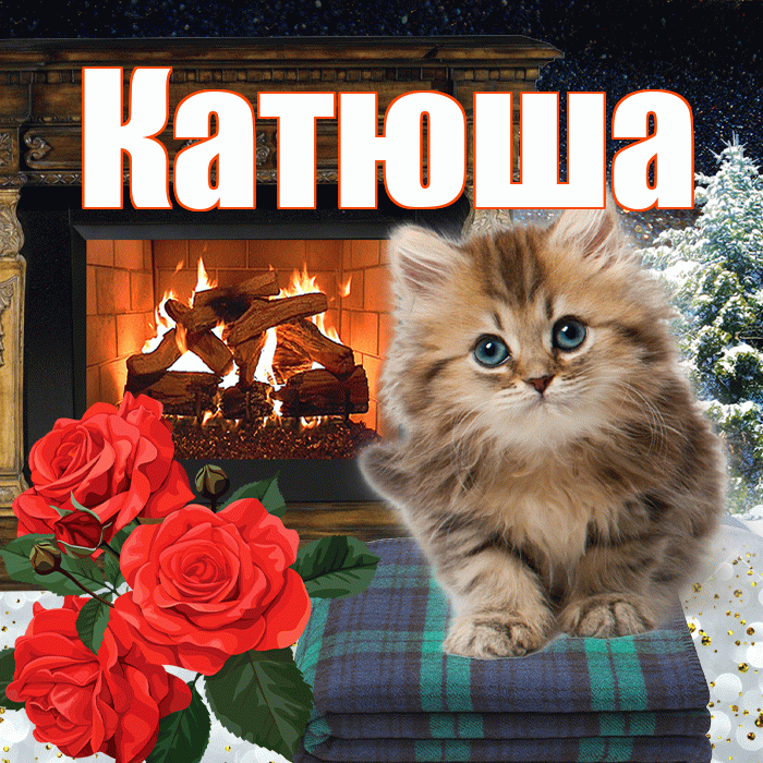 Катюша! Доброго зимнего вечера! Красивая открытка Катюше!