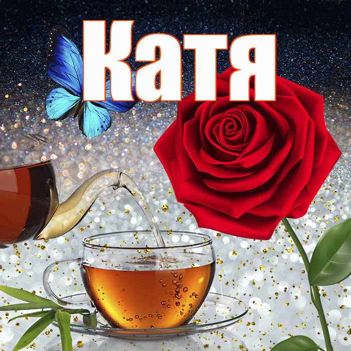 Катя! Доброго зимнего вечера! Красивая открытка Кате!