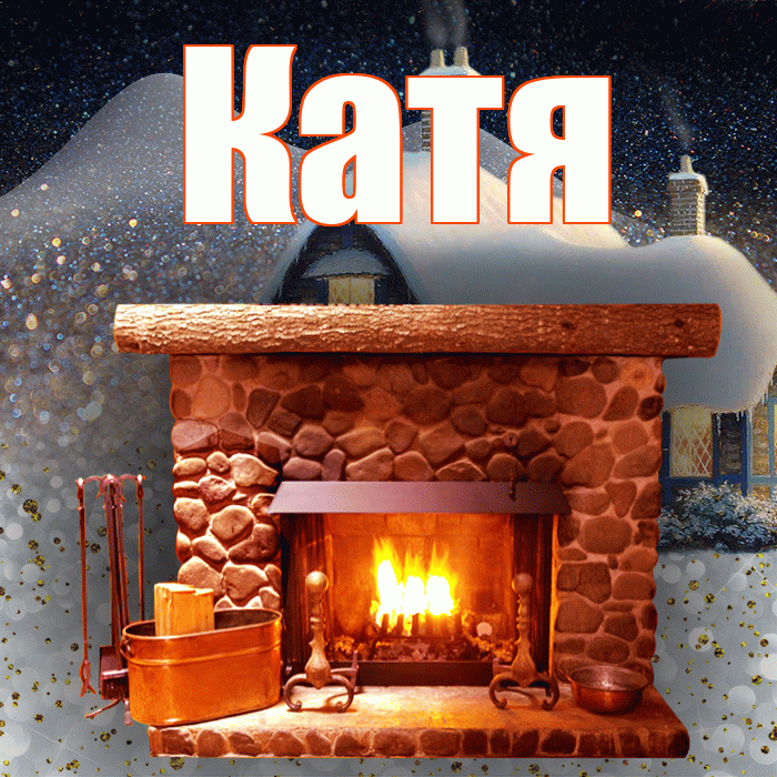 Катя! Доброго зимнего вечера! Красивая открытка Кате!