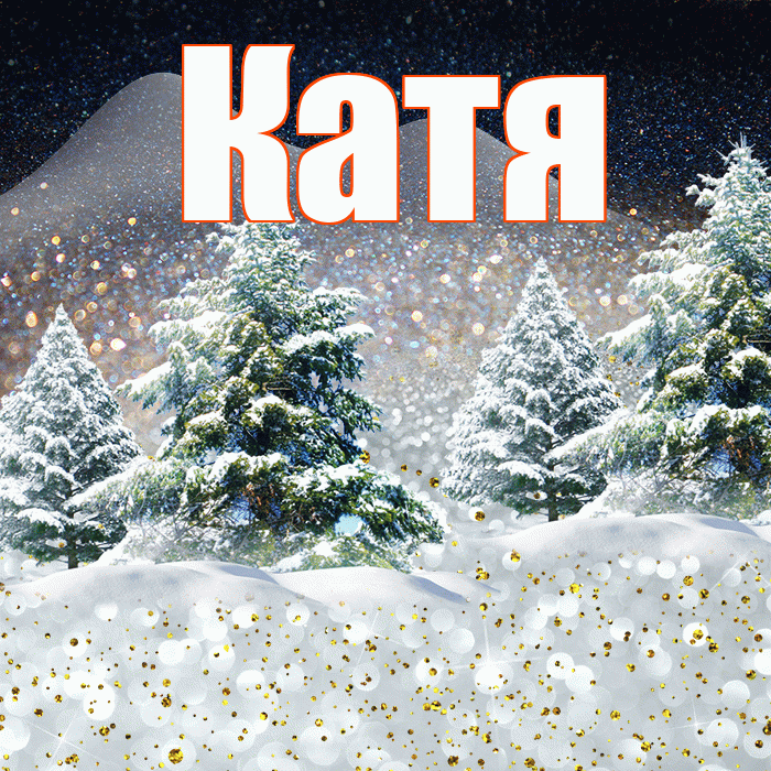 Катя! Доброго зимнего вечера! Красивая открытка Кате!