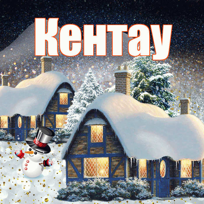 Кентау! Доброго зимнего вечера! Красивая открытка Кентау!