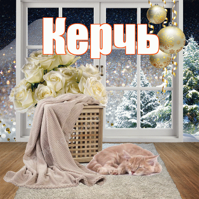 Керчь! Доброго зимнего вечера! Красивая открытка Керчю!