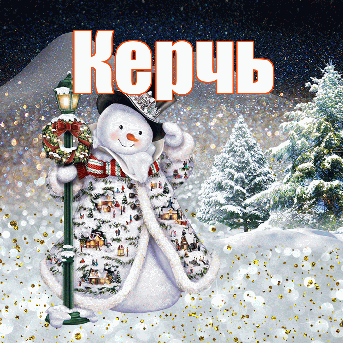 Керчь! Доброго зимнего вечера! Красивая открытка Керчю!