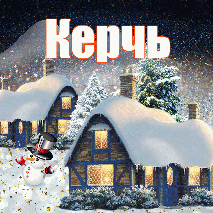 Керчь! Доброго зимнего вечера! Красивая открытка Керчю!