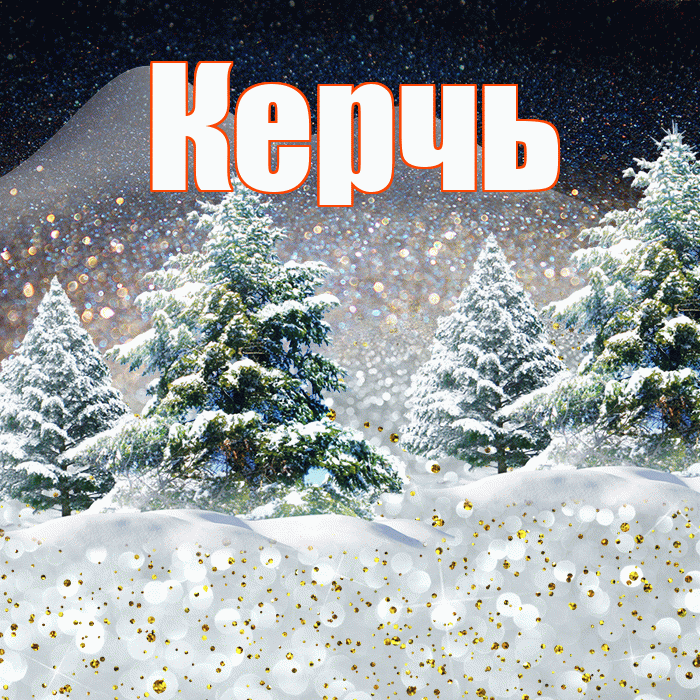 Керчь! Доброго зимнего вечера! Красивая открытка Керчю!