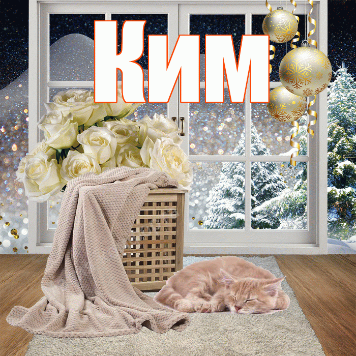 Ким! Доброго зимнего вечера! Красивая открытка Киму!