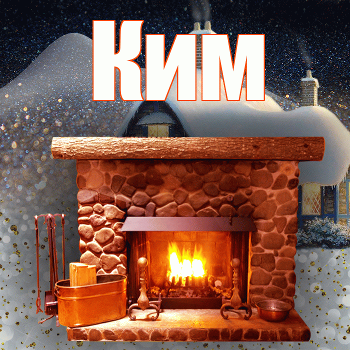 Ким! Доброго зимнего вечера! Красивая открытка Киму!