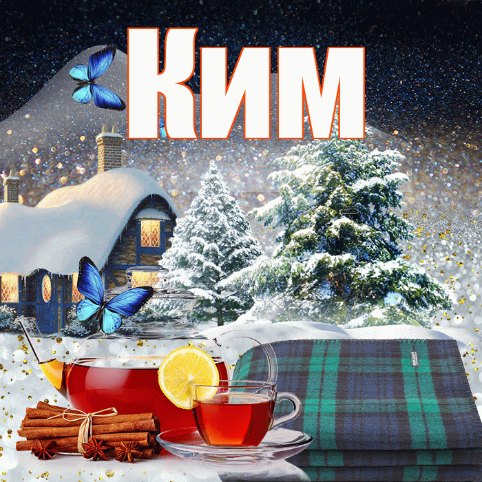 Ким! Доброго зимнего вечера! Красивая открытка Киму!