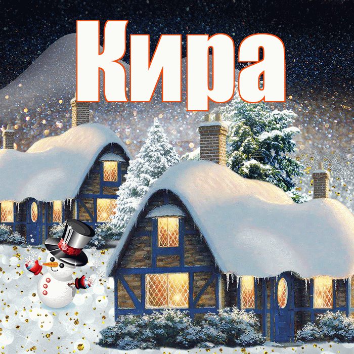 Кира! Доброго зимнего вечера! Красивая открытка Кире!