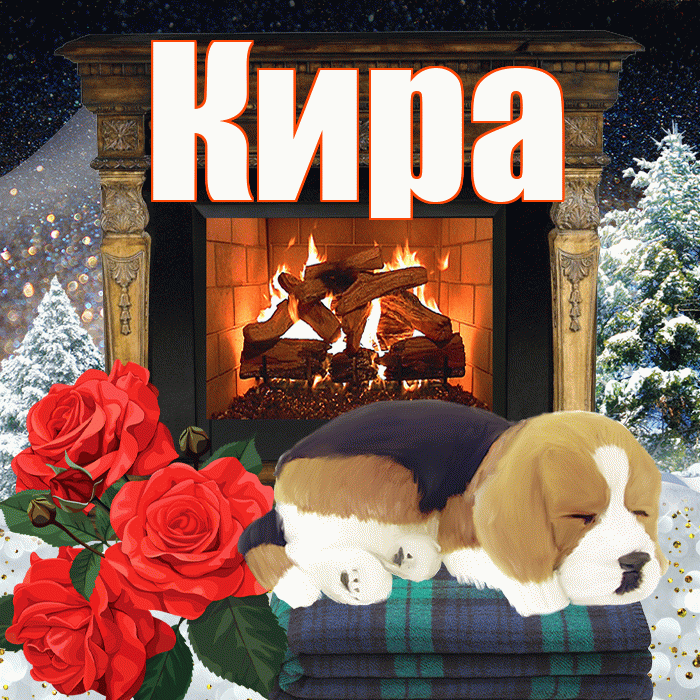 Кира! Доброго зимнего вечера! Красивая открытка Кире!