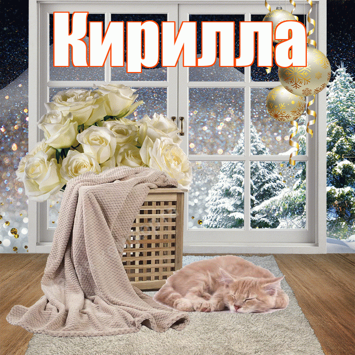 Кирилла! Доброго зимнего вечера! Красивая открытка Кириллу!