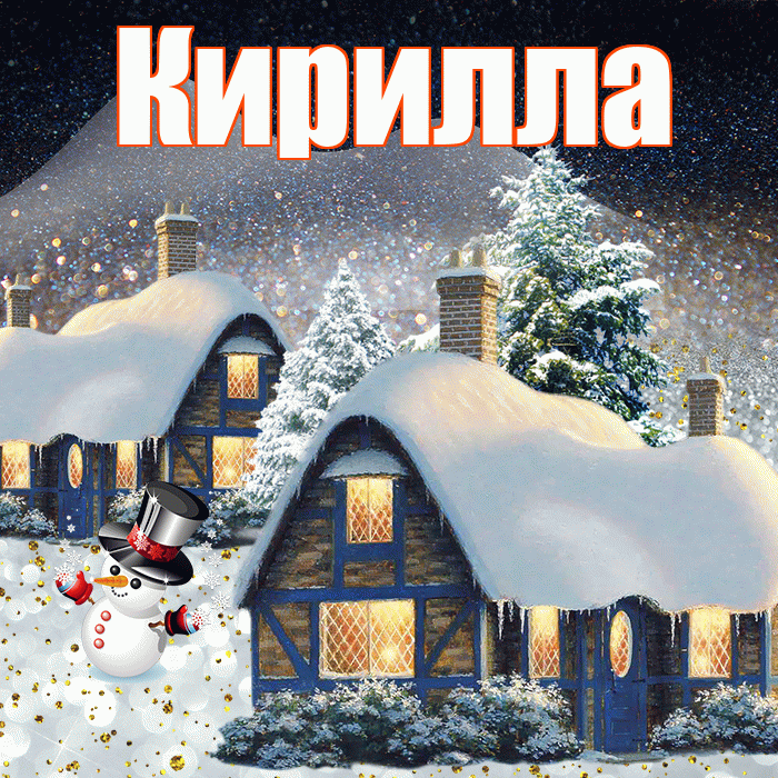Кирилла! Доброго зимнего вечера! Красивая открытка Кириллу!