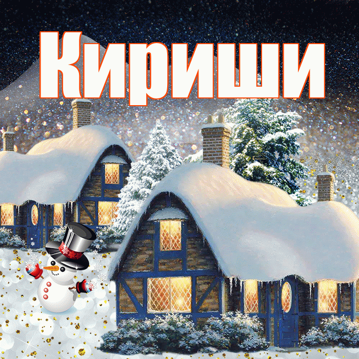 Кириши! Доброго зимнего вечера! Красивая открытка Кириши!