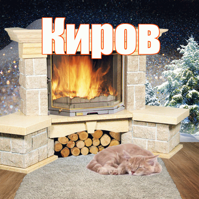 Киров! Доброго зимнего вечера! Красивая открытка Кирову!