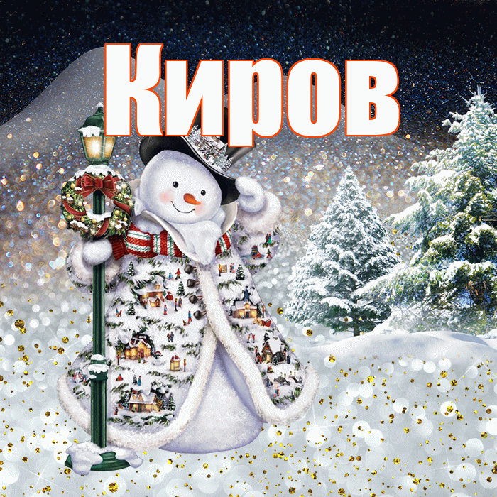 Киров! Доброго зимнего вечера! Красивая открытка Кирову!