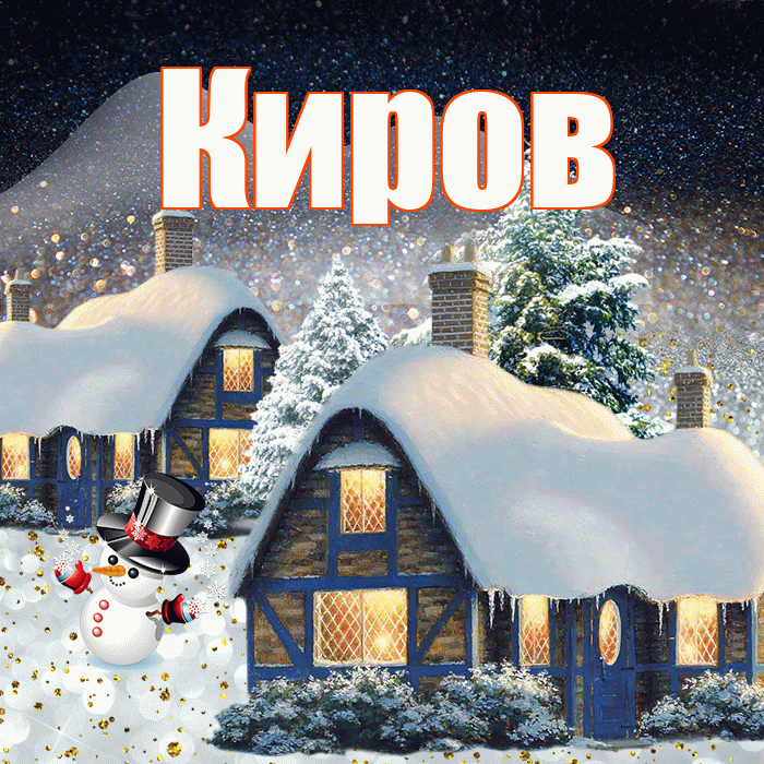 Киров! Доброго зимнего вечера! Красивая открытка Кирову!