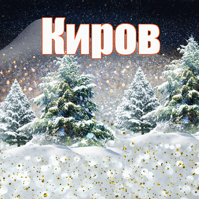 Киров! Доброго зимнего вечера! Красивая открытка Кирову!