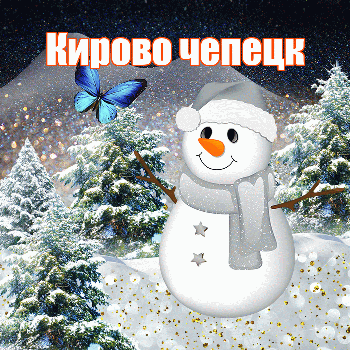 Кирово чепецк! Доброго зимнего вечера! Красивая открытка !