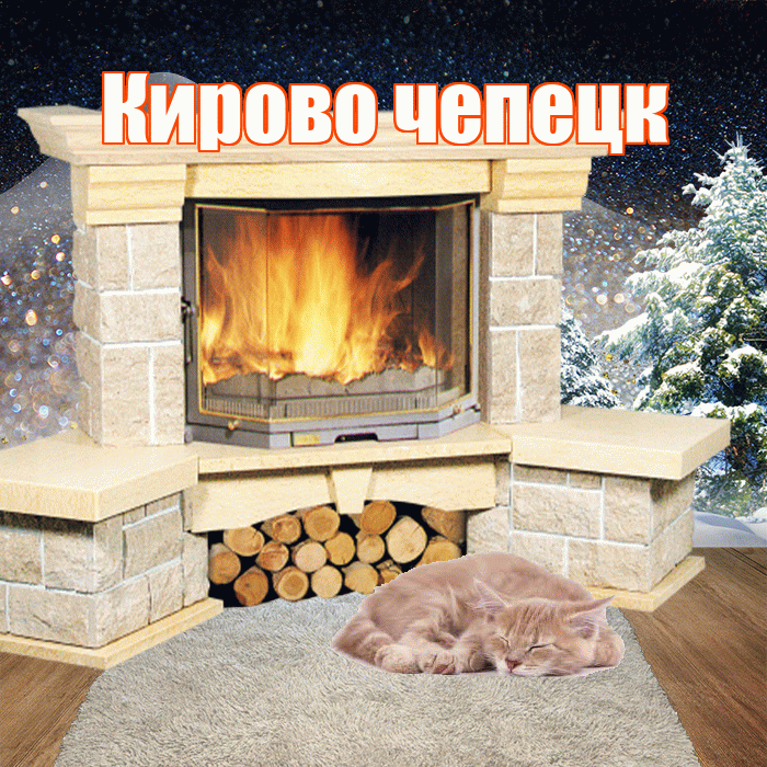 Кирово чепецк! Доброго зимнего вечера! Красивая открытка !