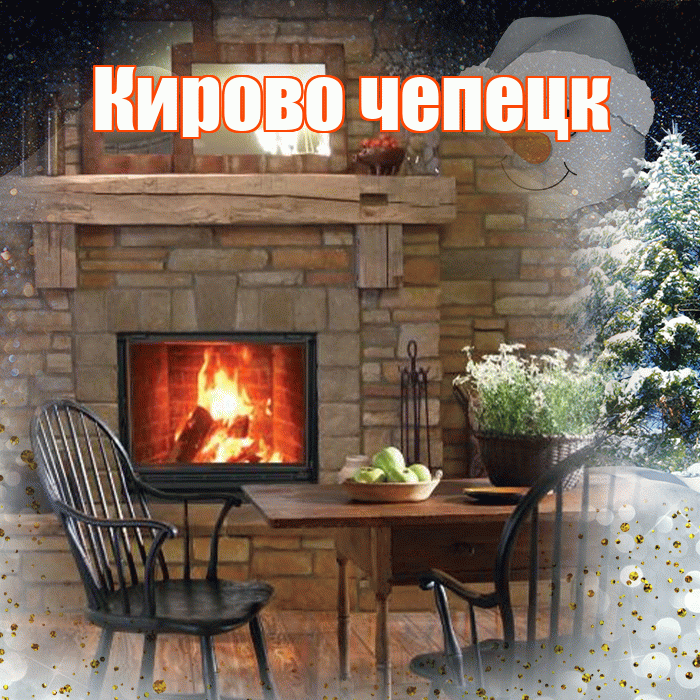 Кирово чепецк! Доброго зимнего вечера! Красивая открытка !