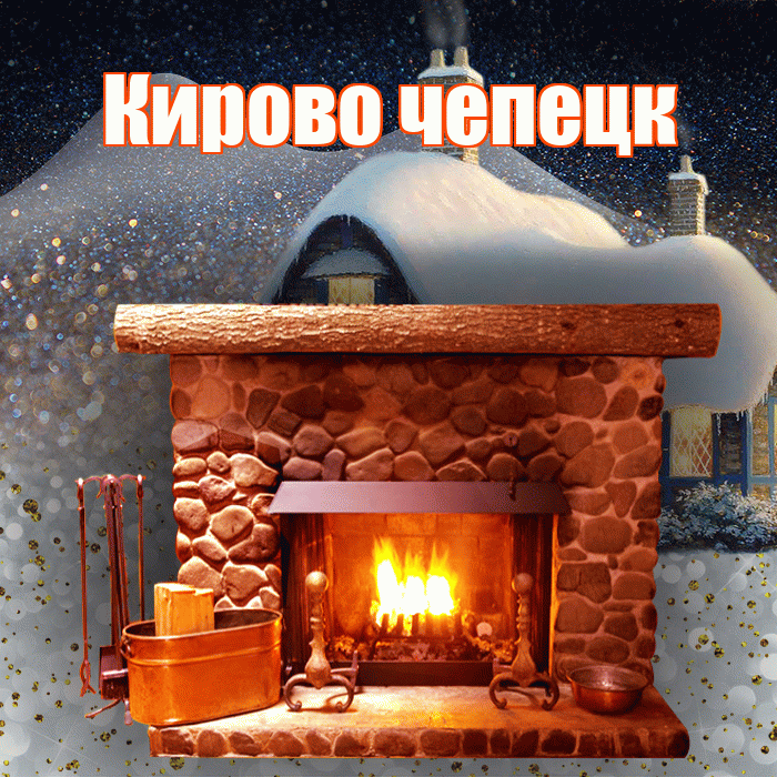 Кирово чепецк! Доброго зимнего вечера! Красивая открытка !