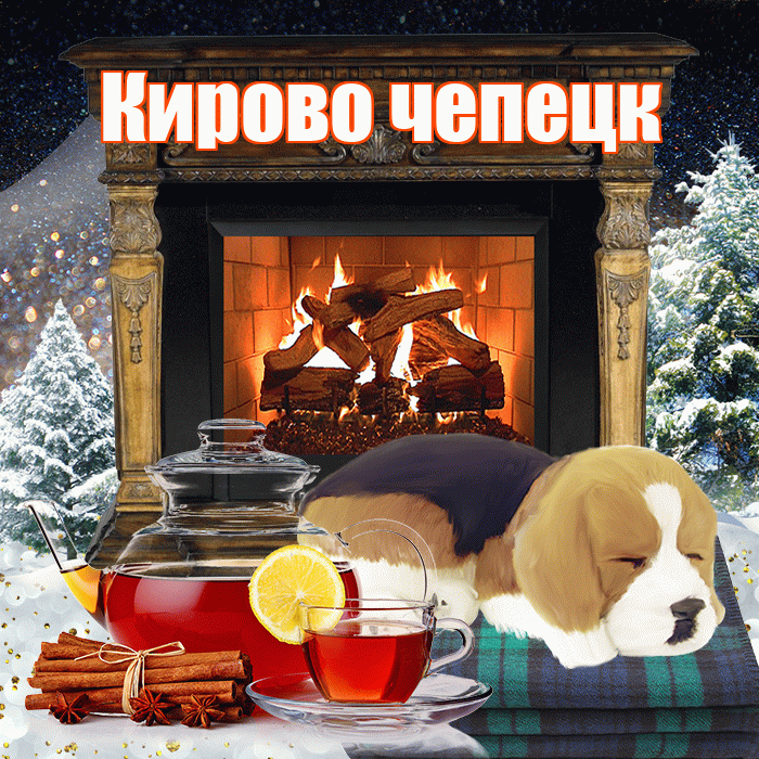 Кирово чепецк! Доброго зимнего вечера! Красивая открытка !