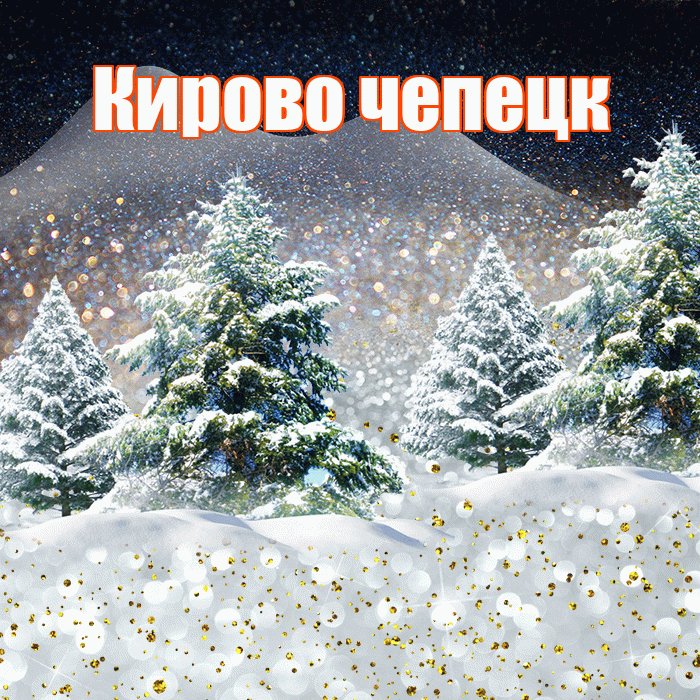 Кирово чепецк! Доброго зимнего вечера! Красивая открытка !